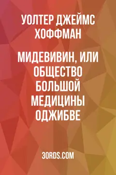 Обложка аудиокниги «Мидевивин, или Общество Большой Медицины оджибве»