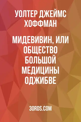 Обложка аудиокниги «Мидевивин, или Общество Большой Медицины оджибве»