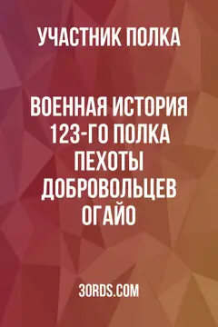 Обложка аудиокниги «Военная история 123-го полка пехоты добровольцев Огайо»