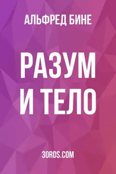 Обложка аудиокниги «Разум и тело»