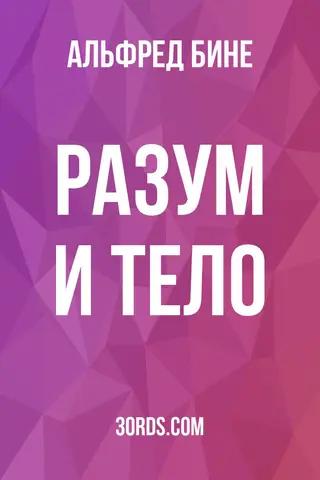 Обложка аудиокниги «Разум и тело»