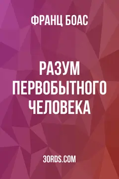 Обложка аудиокниги «Разум первобытного человека»