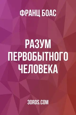 Обложка аудиокниги «Разум первобытного человека»