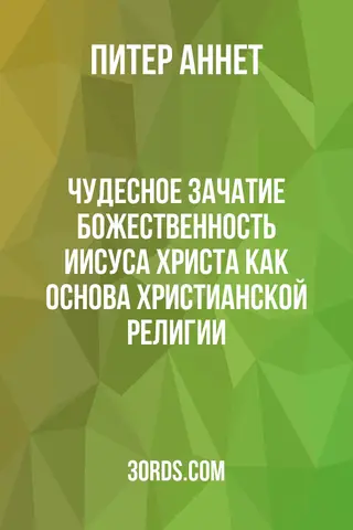 Обложка аудиокниги «Чудесное зачатие: Божественность Иисуса Христа как основа христианской религии»