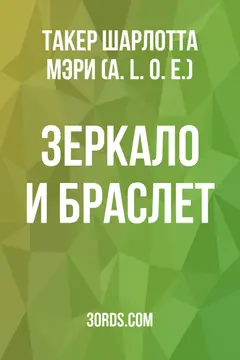 Обложка аудиокниги «Зеркало и браслет»
