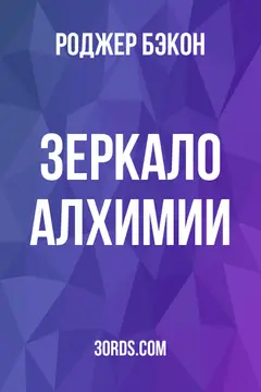 Обложка аудиокниги «Зеркало алхимии»
