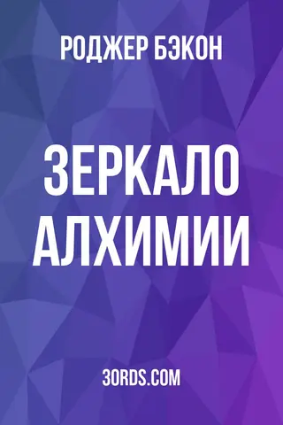 Обложка аудиокниги «Зеркало алхимии»