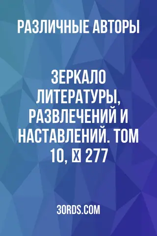 Обложка аудиокниги «Зеркало литературы, развлечений и наставлений. Том 10, № 277»