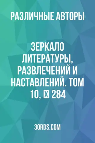 Обложка аудиокниги «Зеркало литературы, развлечений и наставлений. Том 10, № 284»