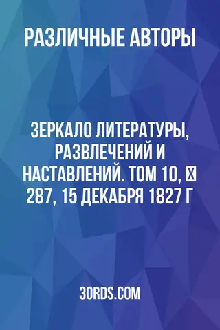 Обложка аудиокниги «Зеркало литературы, развлечений и наставлений. Том 10, № 287, 15 декабря 1827 г.»