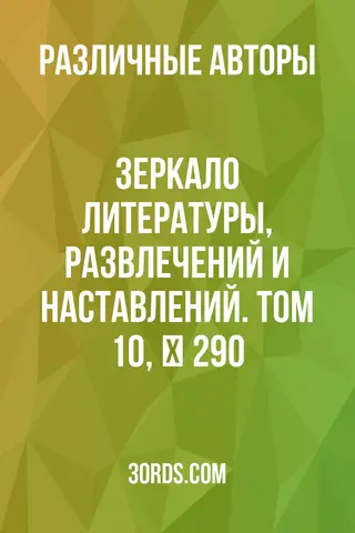 Обложка аудиокниги «Зеркало литературы, развлечений и наставлений. Том 10, № 290»
