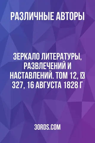 Обложка аудиокниги «Зеркало литературы, развлечений и наставлений. Том 12, № 327, 16 августа 1828 г.»