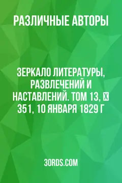 Обложка аудиокниги «Зеркало литературы, развлечений и наставлений. Том 13, № 351, 10 января 1829 г.»