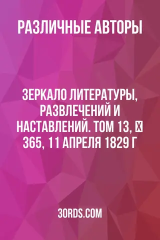 Обложка аудиокниги «Зеркало литературы, развлечений и наставлений. Том 13, № 365, 11 апреля 1829 г.»