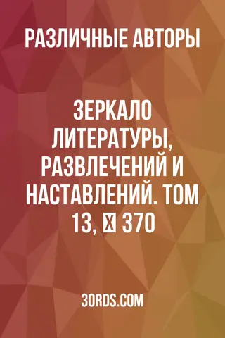 Обложка аудиокниги «Зеркало литературы, развлечений и наставлений. Том 13, № 370»
