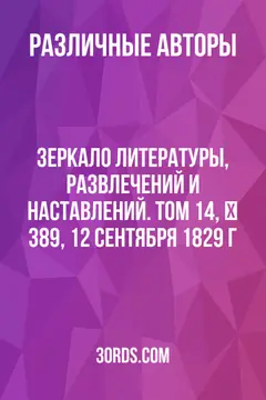 Обложка аудиокниги «Зеркало литературы, развлечений и наставлений. Том 14, № 389, 12 сентября 1829 г.»