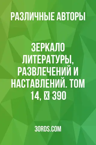 Обложка аудиокниги «Зеркало литературы, развлечений и наставлений. Том 14, № 390»