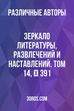 Обложка аудиокниги «Зеркало литературы, развлечений и наставлений. Том 14, № 391»