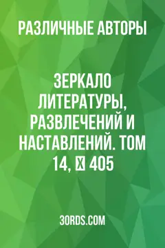 Обложка аудиокниги «Зеркало литературы, развлечений и наставлений. Том 14, № 405»