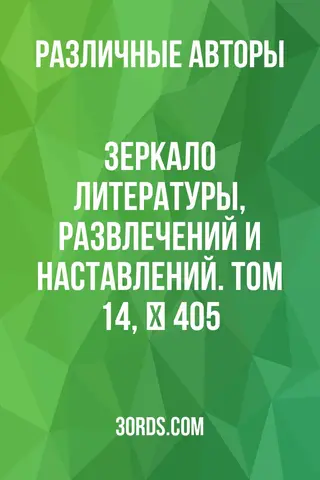 Обложка аудиокниги «Зеркало литературы, развлечений и наставлений. Том 14, № 405»