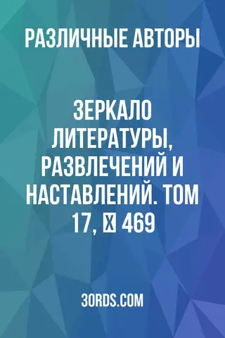 Обложка аудиокниги «Зеркало литературы, развлечений и наставлений. Том 17, № 469»