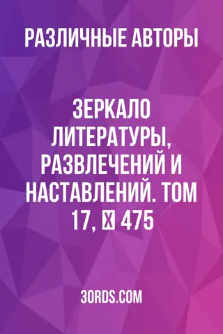 Обложка аудиокниги «Зеркало литературы, развлечений и наставлений. Том 17, № 475»