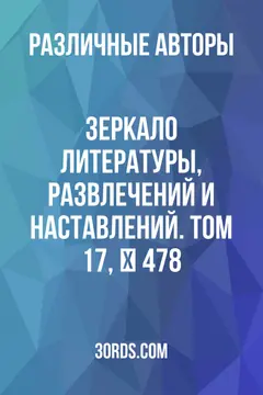 Обложка аудиокниги «Зеркало литературы, развлечений и наставлений. Том 17, № 478»