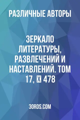 Обложка аудиокниги «Зеркало литературы, развлечений и наставлений. Том 17, № 478»