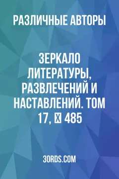 Обложка аудиокниги «Зеркало литературы, развлечений и наставлений. Том 17, № 485»