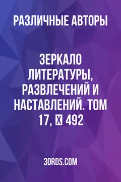 Обложка аудиокниги «Зеркало литературы, развлечений и наставлений. Том 17, № 492»