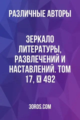 Обложка аудиокниги «Зеркало литературы, развлечений и наставлений. Том 17, № 492»