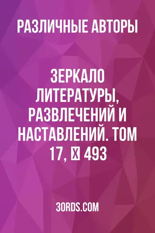 Обложка аудиокниги «Зеркало литературы, развлечений и наставлений. Том 17, № 493»