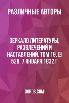 Обложка аудиокниги «Зеркало литературы, развлечений и наставлений. Том 19, № 528, 7 января 1832 г.»