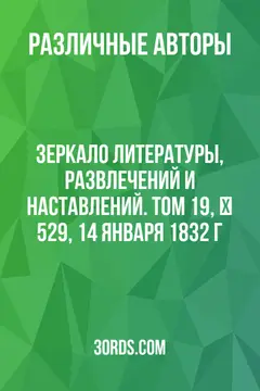 Обложка аудиокниги «Зеркало литературы, развлечений и наставлений. Том 19, № 529, 14 января 1832 г.»
