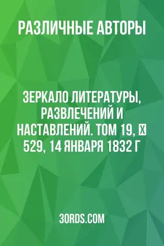 Обложка аудиокниги «Зеркало литературы, развлечений и наставлений. Том 19, № 529, 14 января 1832 г.»