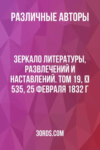 Обложка аудиокниги «Зеркало литературы, развлечений и наставлений. Том 19, № 535, 25 февраля 1832 г.»