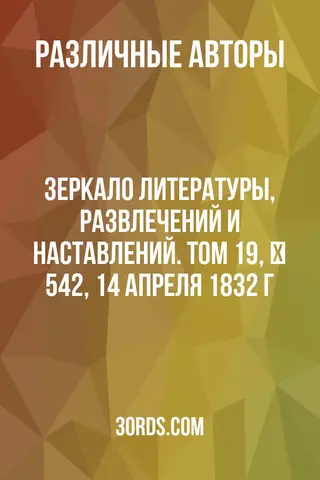 Обложка аудиокниги «Зеркало литературы, развлечений и наставлений. Том 19, № 542, 14 апреля 1832 г.»