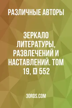 Обложка аудиокниги «Зеркало литературы, развлечений и наставлений. Том 19, № 552»