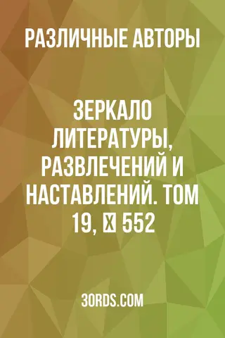 Обложка аудиокниги «Зеркало литературы, развлечений и наставлений. Том 19, № 552»