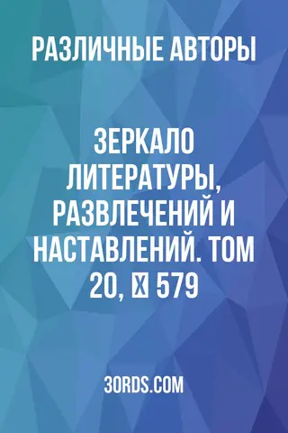 Обложка аудиокниги «Зеркало литературы, развлечений и наставлений. Том 20, № 579»