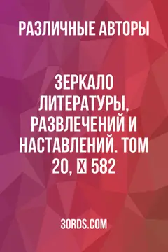 Обложка аудиокниги «Зеркало литературы, развлечений и наставлений. Том 20, № 582»