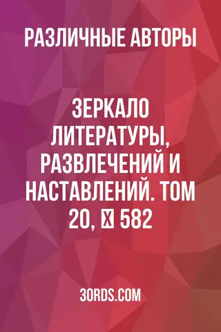 Обложка аудиокниги «Зеркало литературы, развлечений и наставлений. Том 20, № 582»