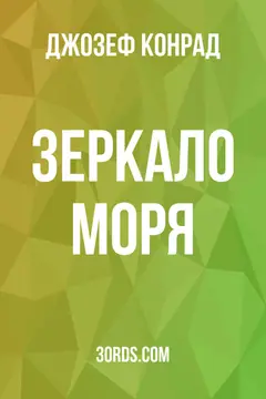 Обложка аудиокниги «Зеркало моря»
