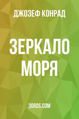 Обложка аудиокниги «Зеркало моря»