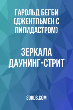 Обложка аудиокниги «Зеркала Даунинг-стрит»