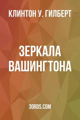 Обложка аудиокниги «Зеркала Вашингтона»