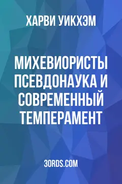 Обложка аудиокниги «Михевиористы: Псевдонаука и современный темперамент»