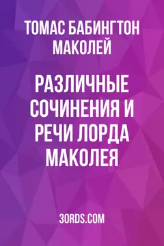 Обложка аудиокниги «Различные сочинения и речи лорда Маколея»