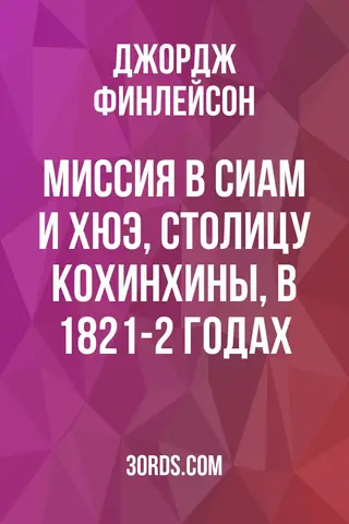 Обложка аудиокниги «Миссия в Сиам и Хюэ, столицу Кохинхины, в 1821-2 годах»