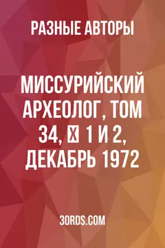 Обложка аудиокниги «Миссурийский археолог, том 34, № 1 и 2, декабрь 1972»